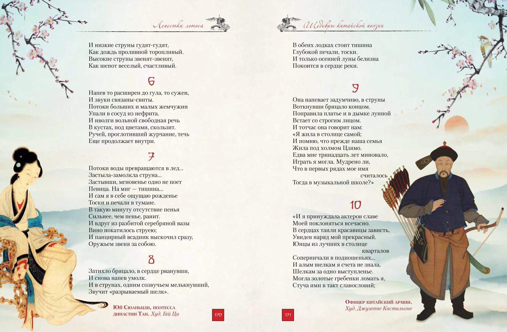 Lotosu ziedlapi. Ķīniešu dzejas šedevri