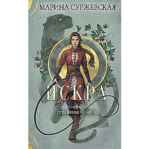 Odbicie mnie. Iskra