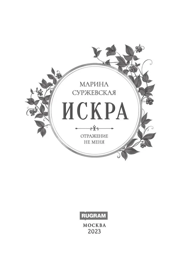 Odbicie mnie. Iskra