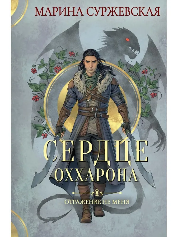 Odbicie nie zmienia mnie. Serce Oххарона