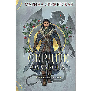 Odbicie nie zmienia mnie. Serce Oххарона