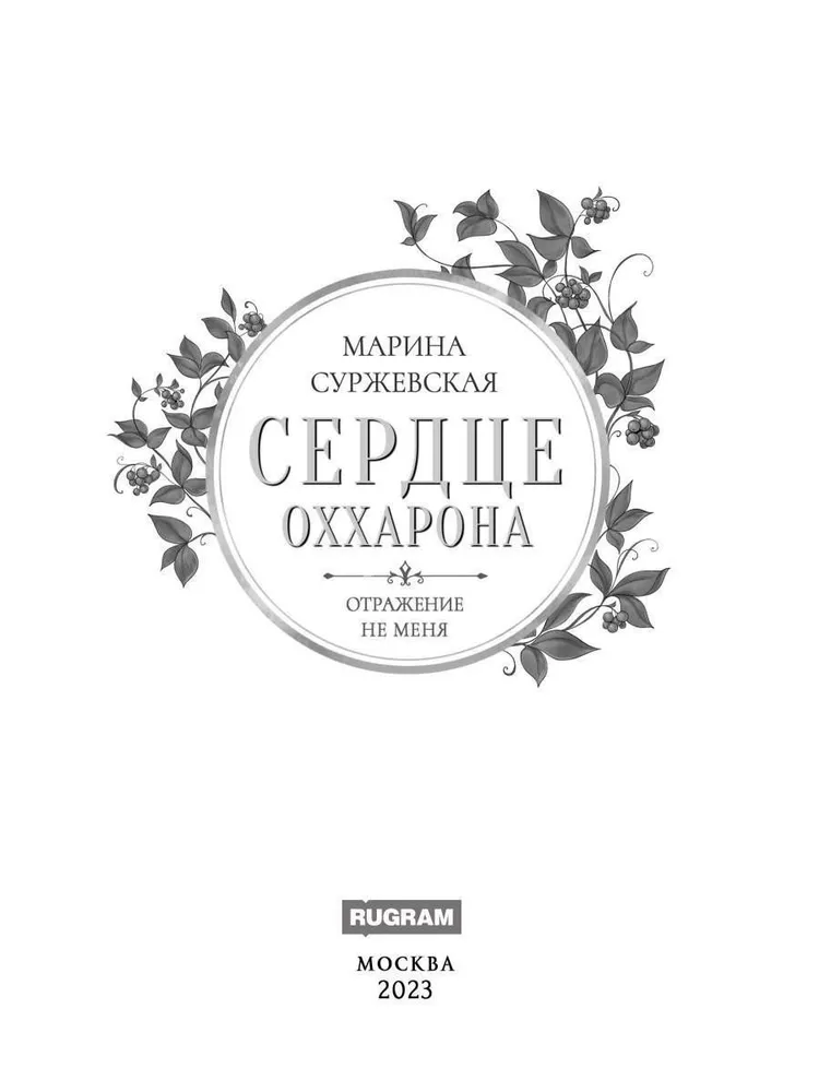 Odbicie nie zmienia mnie. Serce Oххарона