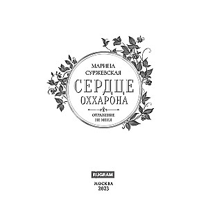 Odbicie nie zmienia mnie. Serce Oххарона