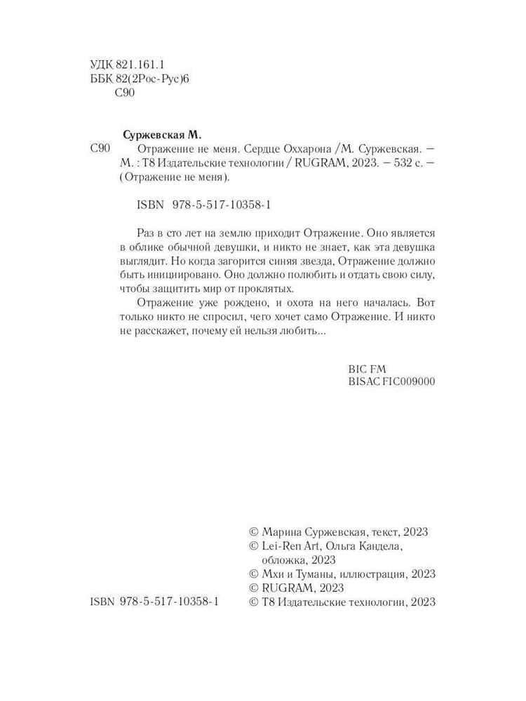 Odbicie nie zmienia mnie. Serce Oххарона