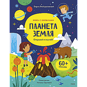 Planeta Ziemia. Otwórz i zwiedzaj!