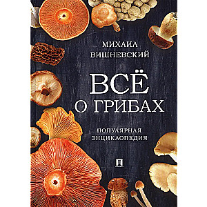 Wszystko o grzybach. Popularna encyklopedia
