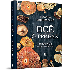 Wszystko o grzybach. Popularna encyklopedia