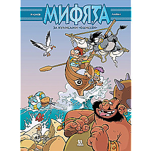 Myfiata. Volume 6. Behind the Scenes of the Odyssey