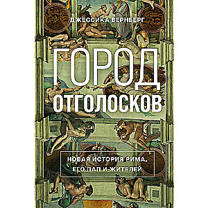 Miasto echa. Nowa historia Rzymu, jego papieży i mieszkańców