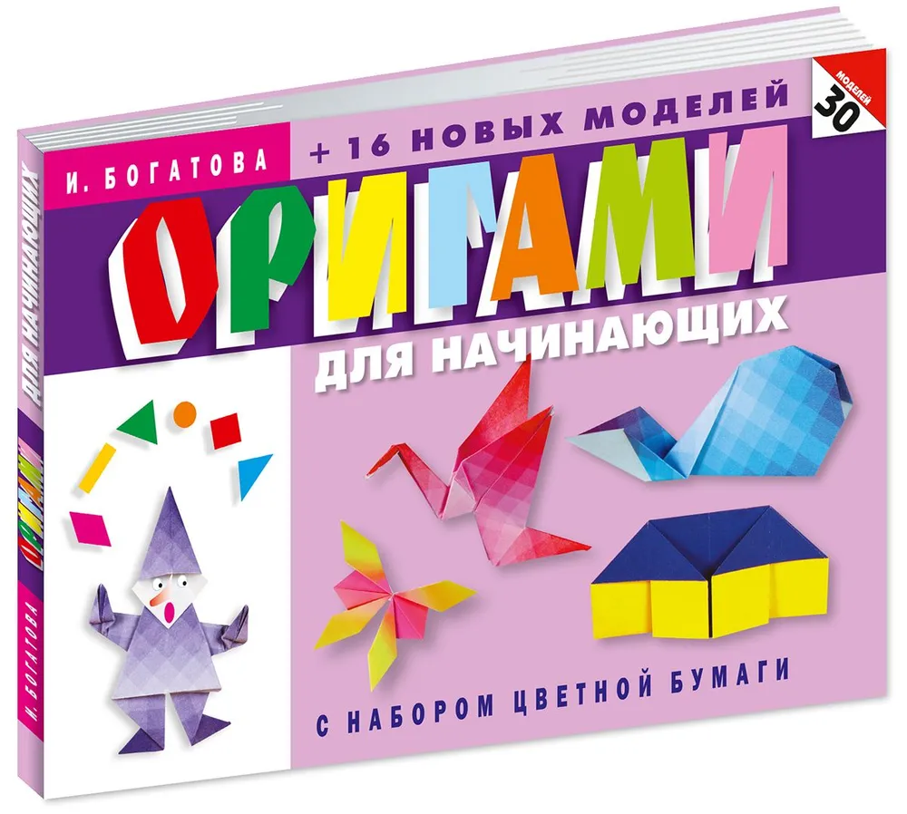 Origami dla początkujących (z zestawem kolorowego papieru). 30 modeli