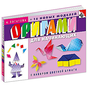 Origami dla początkujących (z zestawem kolorowego papieru). 30 modeli
