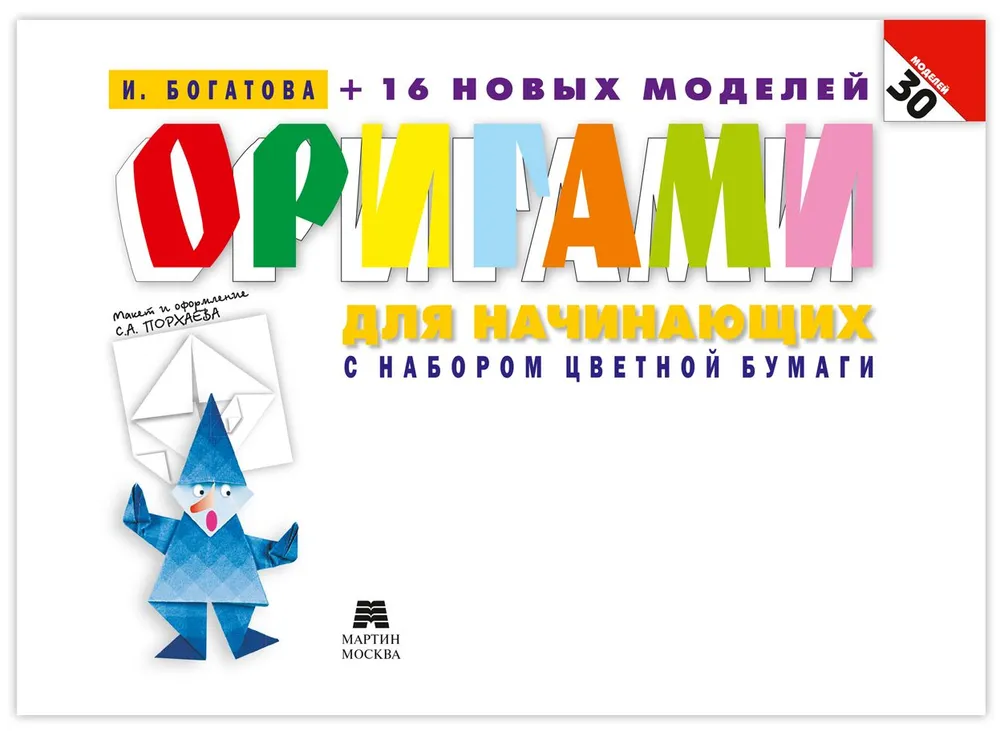 Origami dla początkujących (z zestawem kolorowego papieru). 30 modeli