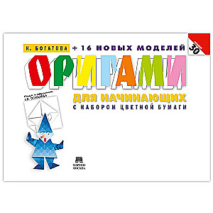 Origami dla początkujących (z zestawem kolorowego papieru). 30 modeli