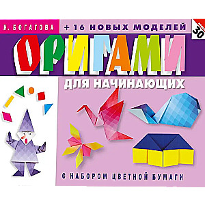 Origami dla początkujących (z zestawem kolorowego papieru). 30 modeli