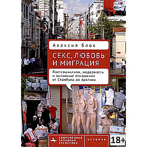 Sekss, mīlestība un migrācija. Pēcsociālisms, modernitāte un intīmās attiecības no Stambulas līdz Arktikai