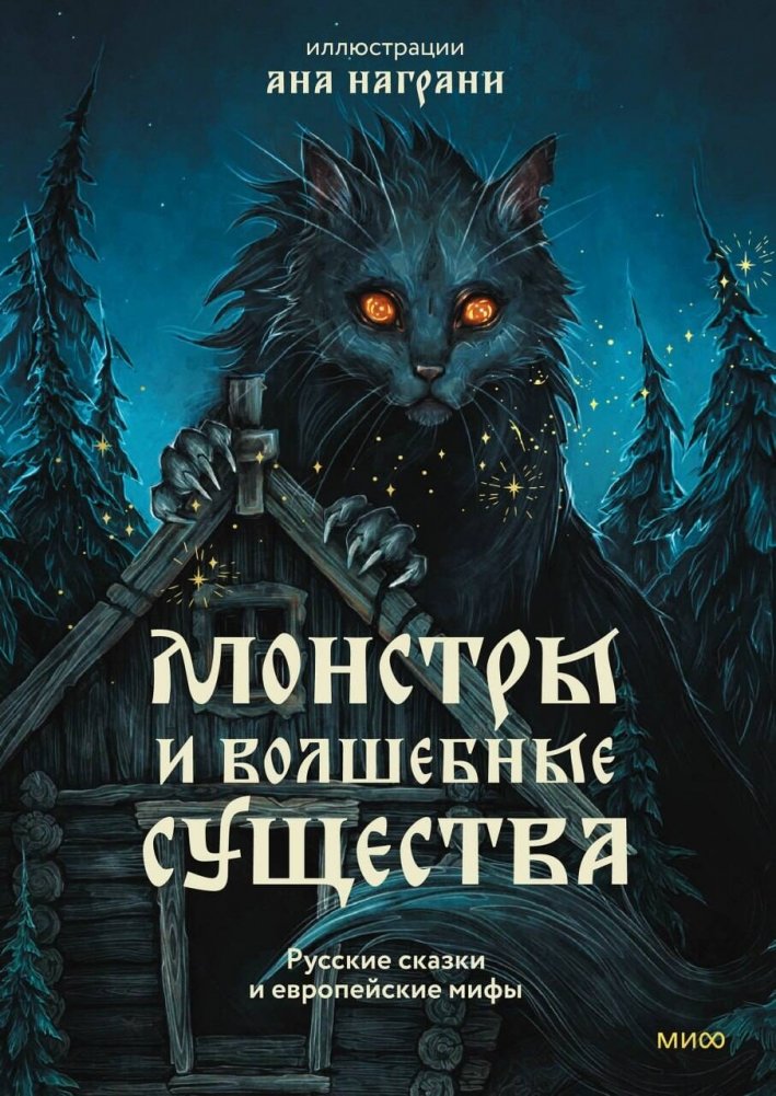 Potwory i magiczne stworzenia. Rosyjskie baśnie i europejskie mity z ilustracjami Any Nagrani
