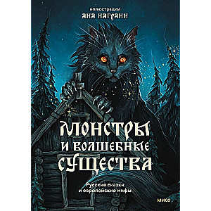 Potwory i magiczne stworzenia. Rosyjskie baśnie i europejskie mity z ilustracjami Any Nagrani