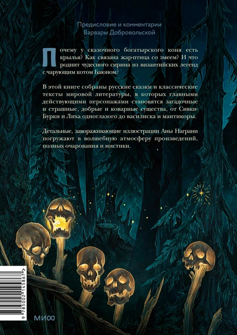 Potwory i magiczne stworzenia. Rosyjskie baśnie i europejskie mity z ilustracjami Any Nagrani