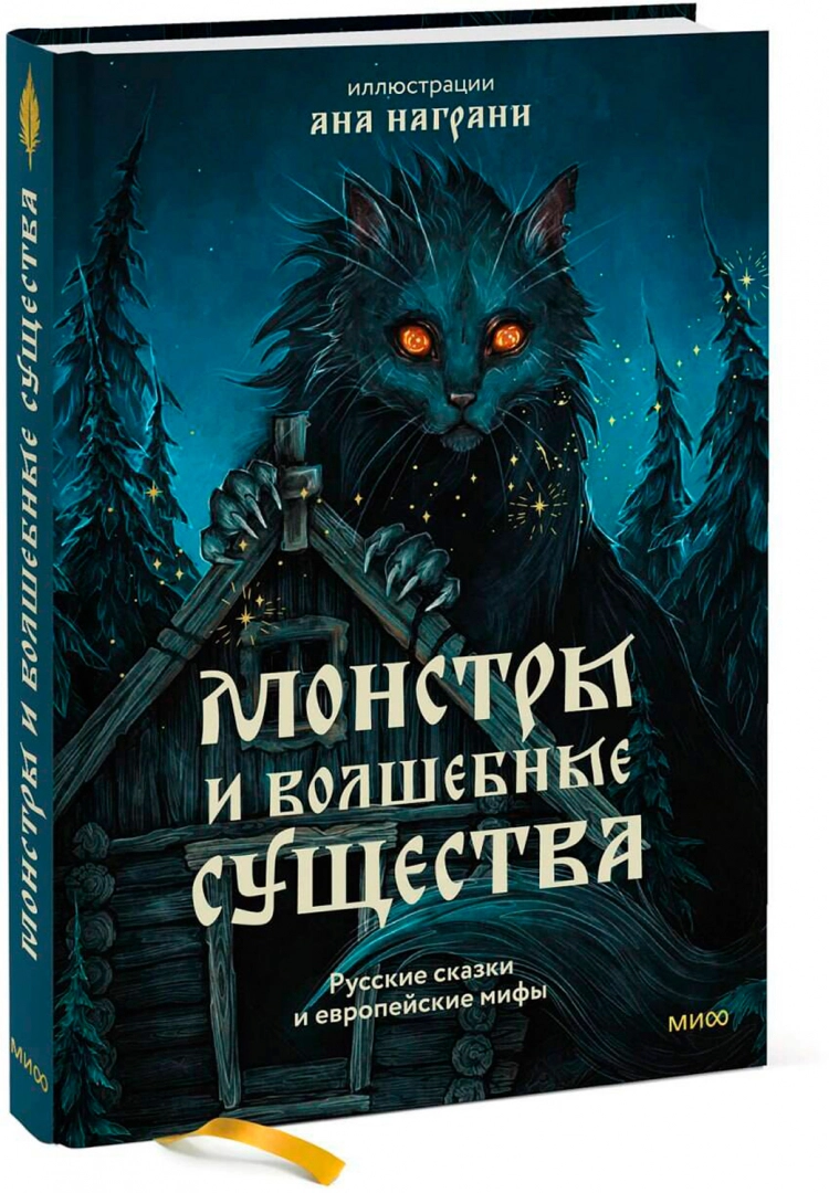 Potwory i magiczne stworzenia. Rosyjskie baśnie i europejskie mity z ilustracjami Any Nagrani