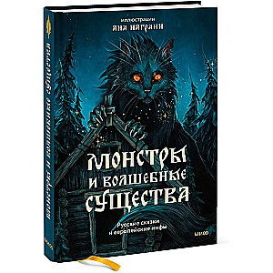 Potwory i magiczne stworzenia. Rosyjskie baśnie i europejskie mity z ilustracjami Any Nagrani