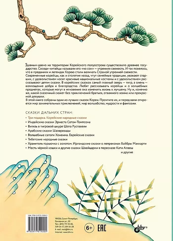 Trīs dāvanas. Korejiešu tautas pasakas