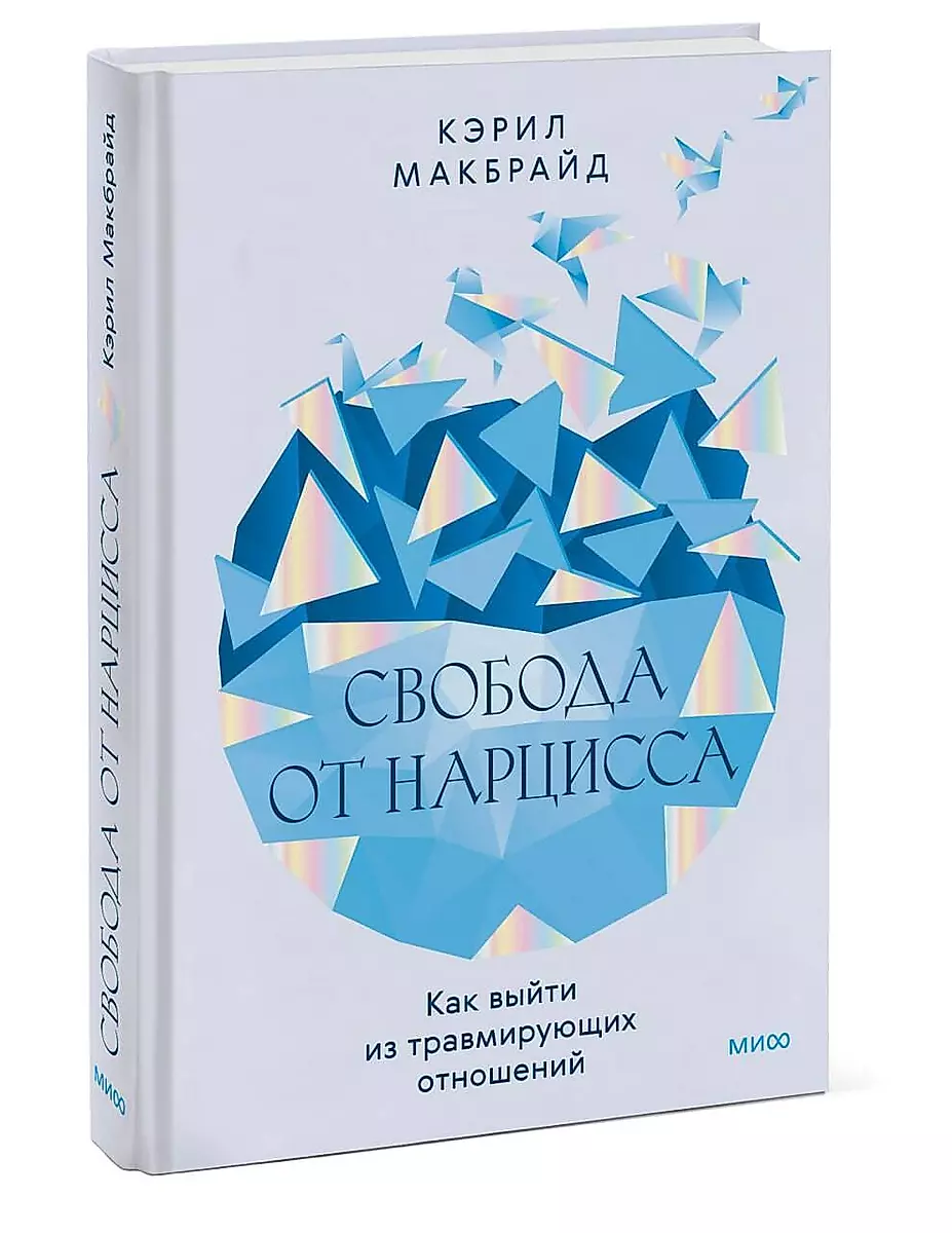 Laisvė nuo narcisisto. Kaip išeiti iš traumuojančių santykių