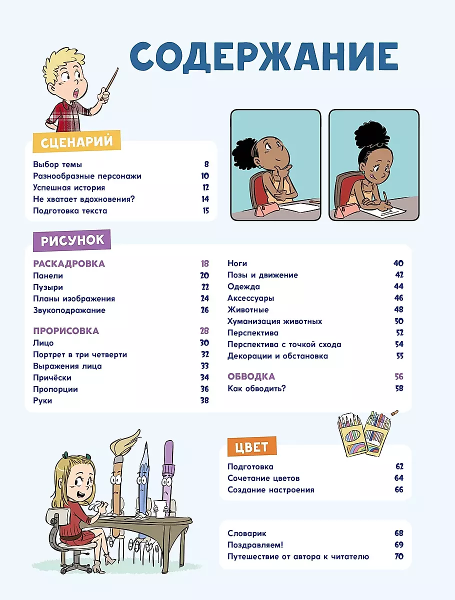 Comic. Alle Phasen der Schaffung eines Meisterwerks: Vom Schreiben des Drehbuchs bis zur Farbwahl