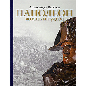 Napoleon. Życie i los