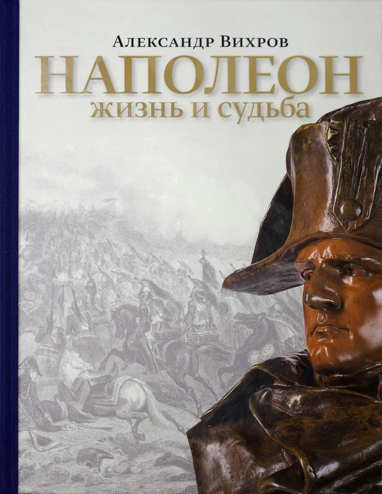 Napoleon. Life and Fate