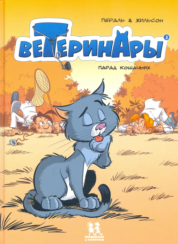 Tierärzte in Comics. Band 3