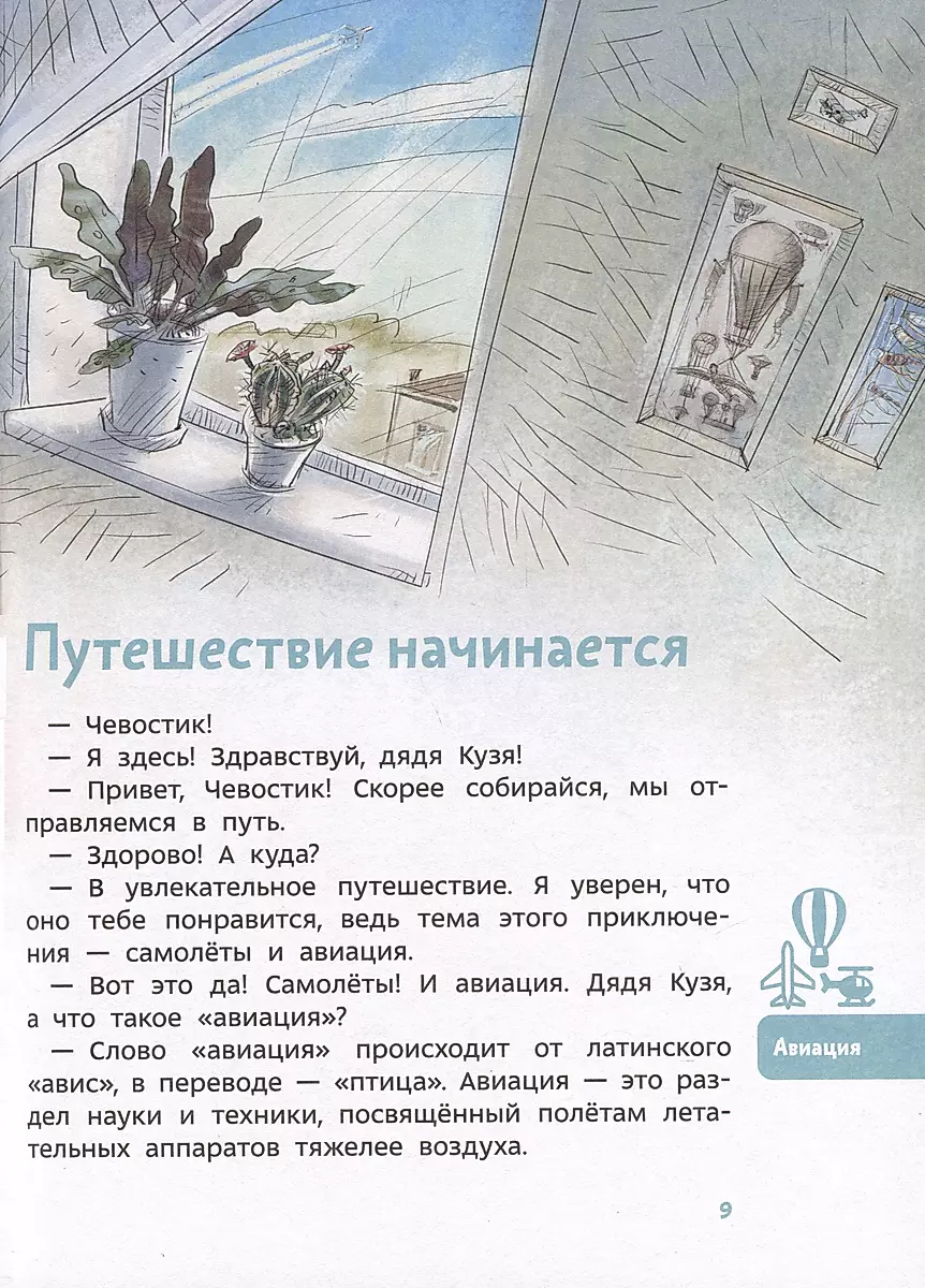 Samoloty i lotnictwo. Encyklopedia dla dzieci