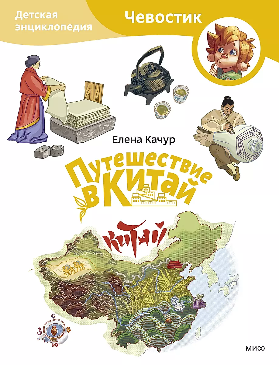 Podróż do Chin. Encyklopedia dla dzieci