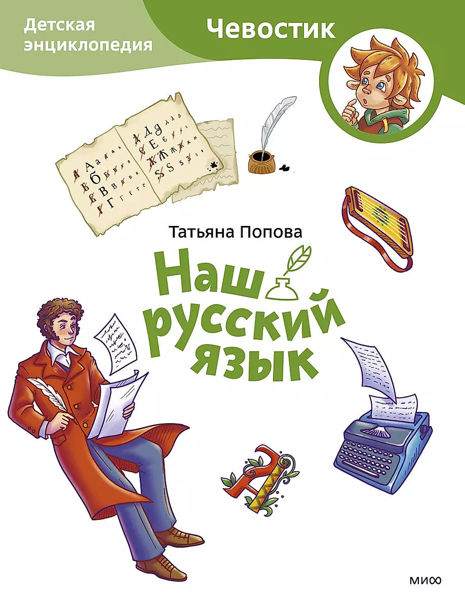Mūsu krievu valoda. Bērnu enciklopēdija