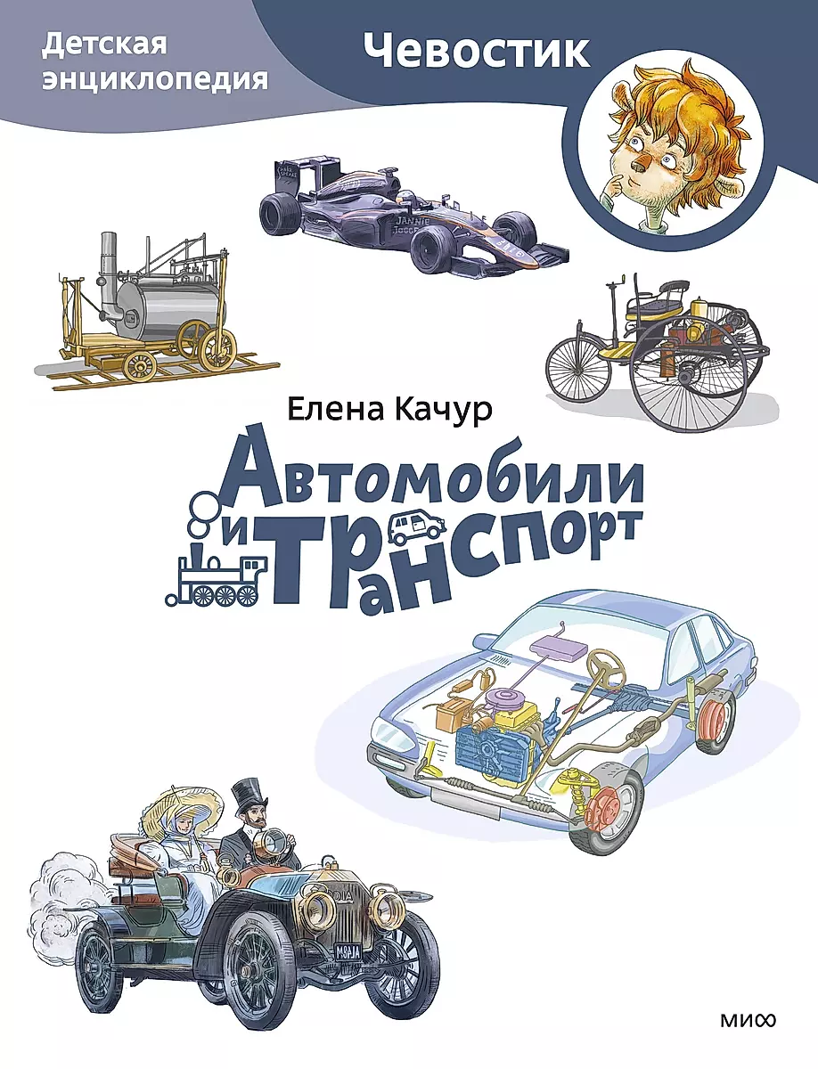 Cars and Transport. Children's Encyclopedia