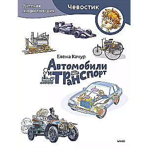 Samochody i transport. Dziecięca encyklopedia
