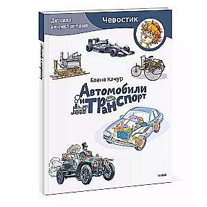 Samochody i transport. Dziecięca encyklopedia