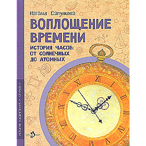 Uosobienie czasu. Historia zegarów: od słonecznych do atomowych