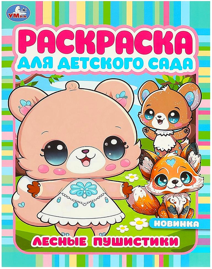 Forest Fluffies. Coloring Book for Kindergarten