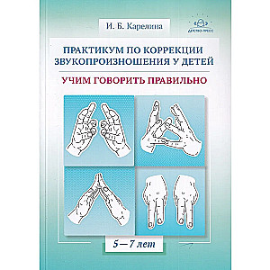 Practicum on Correction of Speech Articulation in Children. Teaching to Speak Correctly. Educational and Methodological Guide. 5-7 Years