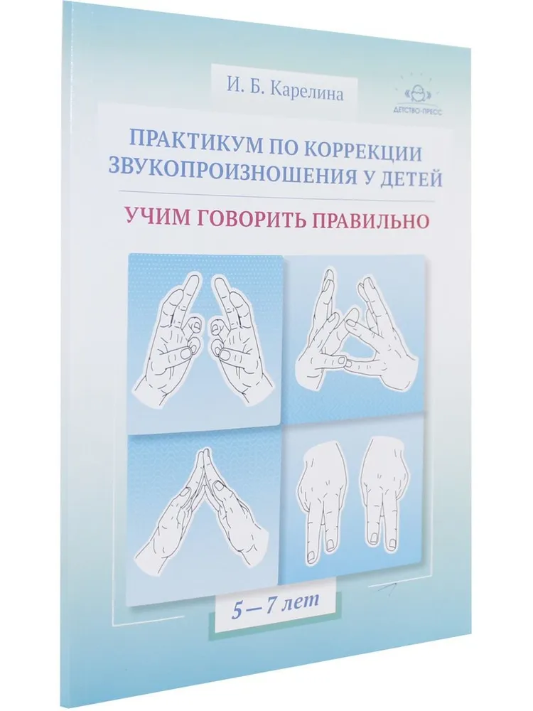 Practicum on Correction of Speech Articulation in Children. Teaching to Speak Correctly. Educational and Methodological Guide. 5-7 Years