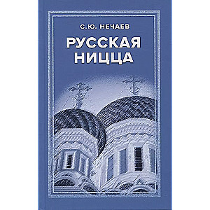 Rosyjska Nicea