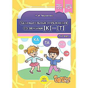 Fascinating Exercises with Sounds (k)-(t). 5-7 years