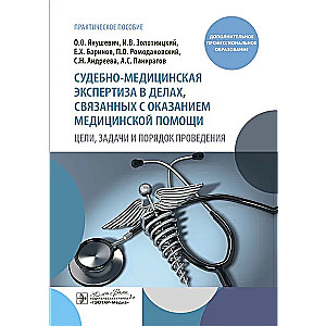Tiesu medicīnas ekspertīze lietās, kas saistītas ar medicīniskās palīdzības sniegšanu