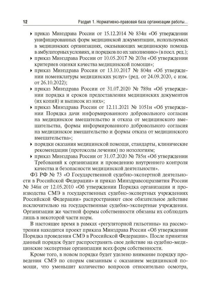 Tiesu medicīnas ekspertīze lietās, kas saistītas ar medicīniskās palīdzības sniegšanu