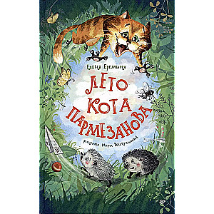 ЕРЕМИНА Е. П. — Лето кота Пармезанова | Купить онлайн в MnogoKnig.com | MnogoKnig.com