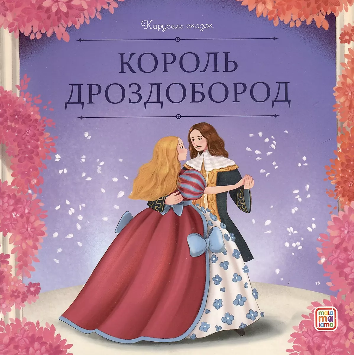 Karaļa Drozdozoba