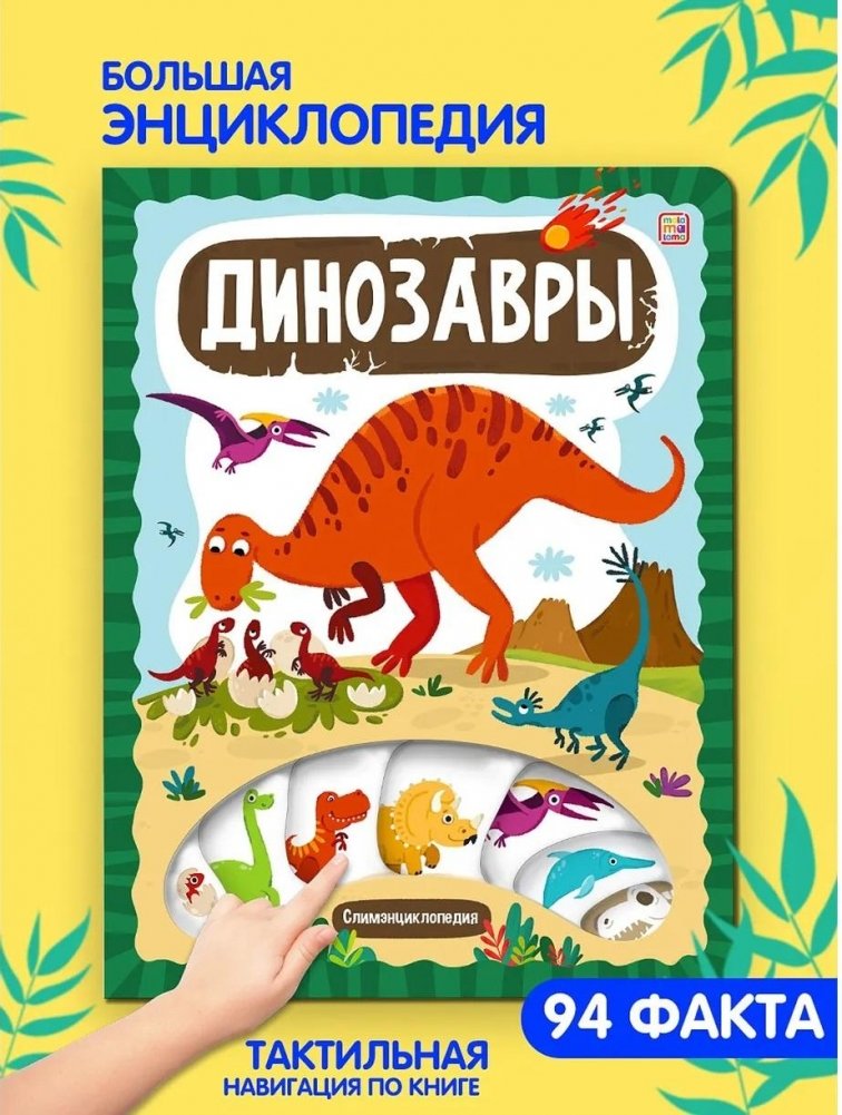 Sliemeniklopēdija Dinosauri