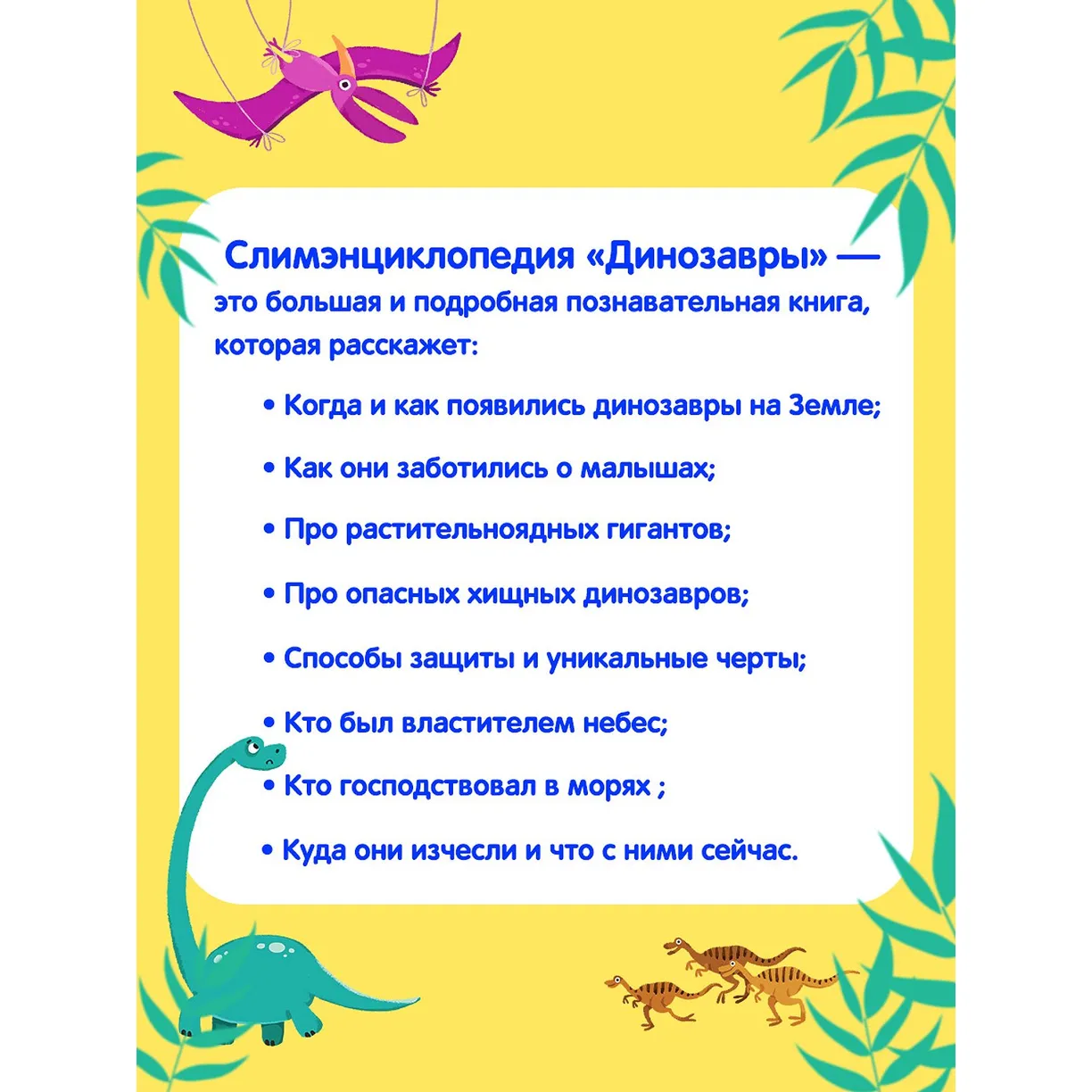 Sliemeniklopēdija Dinosauri