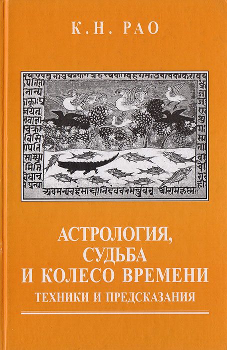 Astrologia, los, a koło czasu. Techniki i prognozy