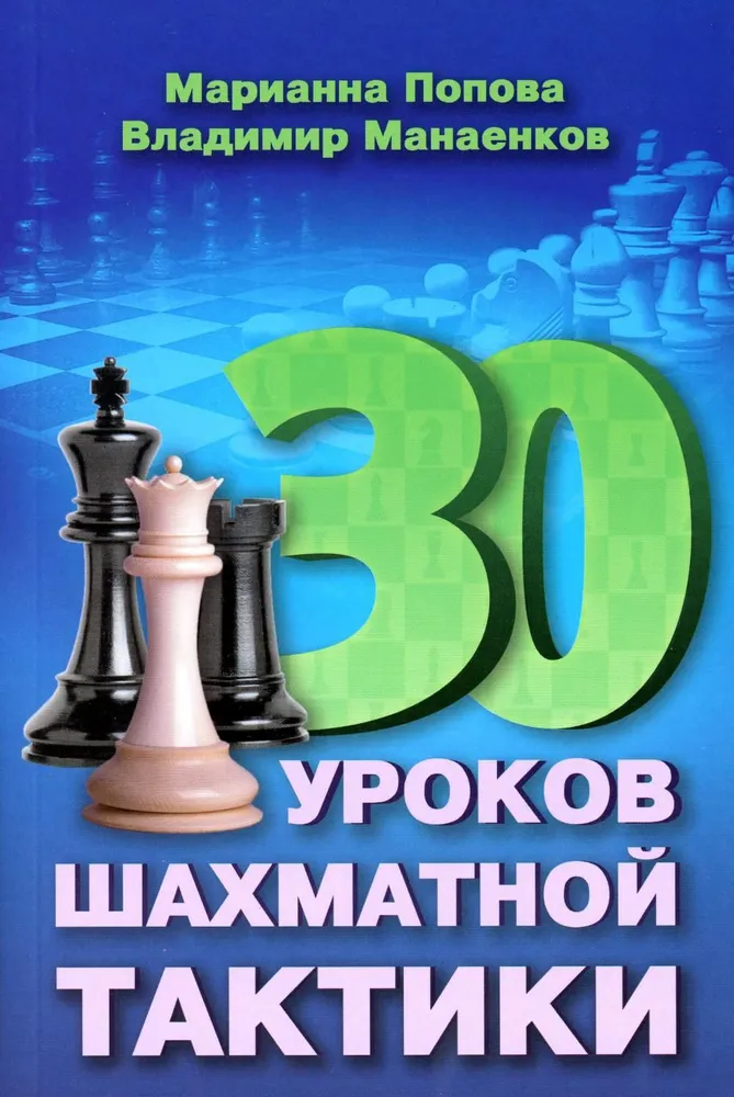 30 Lessons of Chess Tactics